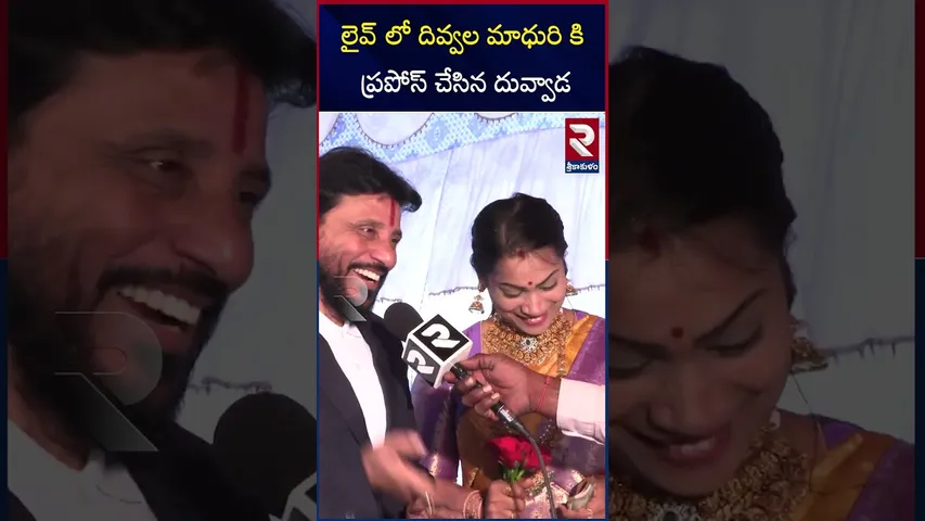 లైవ్ లో దివ్వల మాధురి కి ప్రపోస్ చేసిన దువ్వాడ | Duvvada srinivas proposed to Divvala Madhuri | RTV