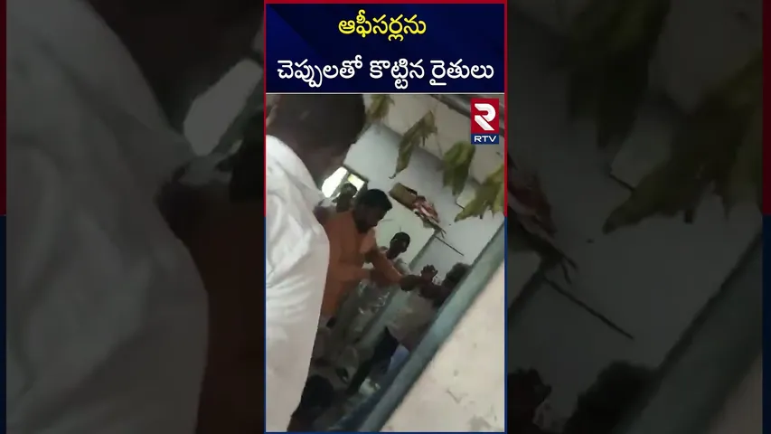 ఆఫీసర్లను చెప్పులతో కొ*ట్టిన రైతులు | Farmers Attack On Mancherial Revenue Officers | RTV