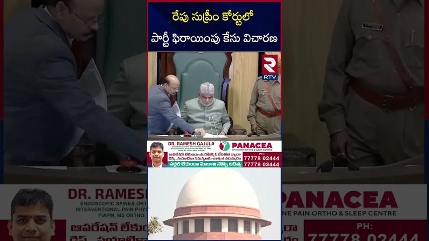 రేపు సుప్రీం కోర్టులో పార్టీ ఫిరాయింపు కేసు విచారణ !! | Supreme Court On BRS Jumping MLAs | RTV