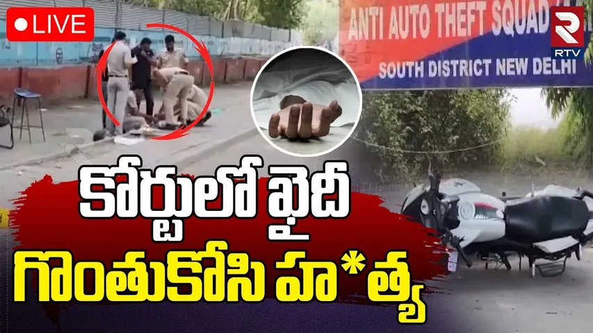 Delhi Encounter Latest Updates🔴LIVE : ఢిల్లీ సాకేత్‌ కోర్టులో దారుణం | Delhi Saket Court | Prisoner