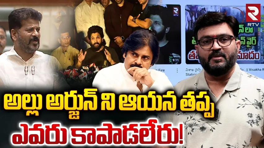 Sr Journalist Kiran On Allu Arjun Comments | అల్లు అర్జున్ ని ఆయన తప్ప ఎవరు కాపాడలేరు! | RTV