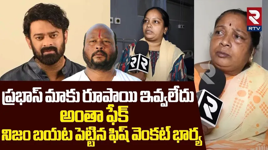 Fish Venkat Wife About Hero Prabhas : అంత ఫేక్ | Tollywood Actor Fish Venkat Health | RTV