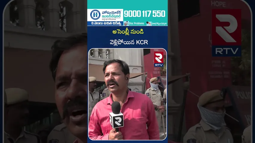 అసెంబ్లీ నుండి వెళ్లిపోయిన KCR | KCR left the assembly Within 3min | RTV