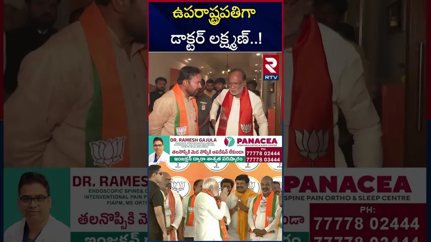 ఉపరాష్ట్రపతిగా డాక్టర్ లక్ష్మణ్‌,,! | Dr K Laxman As India's New Vice President | RTV
