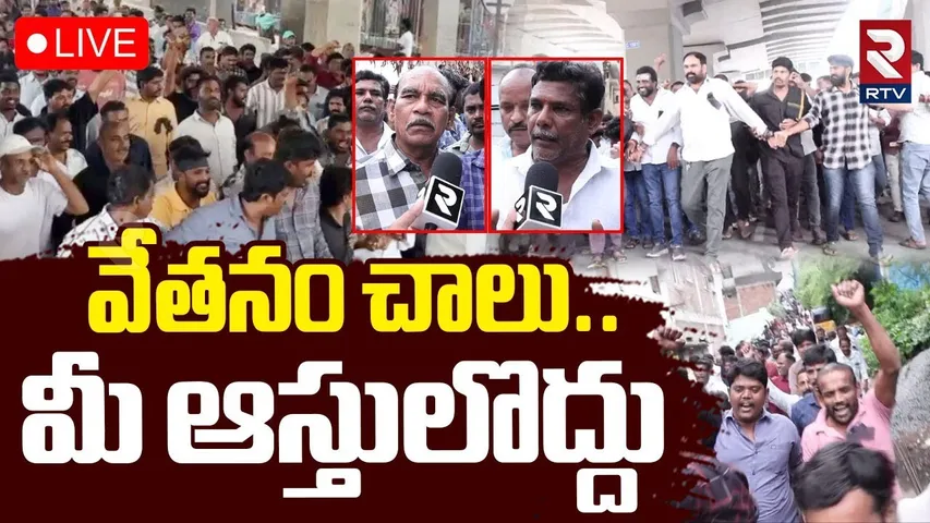 Telugu Cinema Workers Protest🔴LIVE : వేతనం చాలు..మీ ఆస్తులొద్దు | Film Workers Wages Hike | RTV