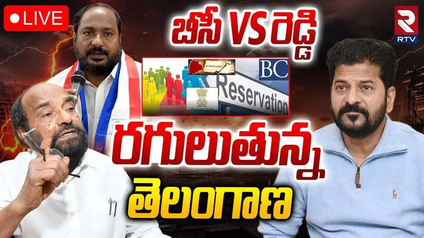 BC VS Reddy Fight In Telangana🔴LIVE : రగులుతున్న తెలంగాణ | BC Reservation Issue | CM Revanth | RTV