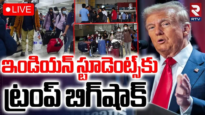 Trump Big Shock To Indian Students🔴LIVE : స్టూడెంట్స్‌కు ట్రంప్‌ షాక్‌ | US New Rules In F-1 Visa