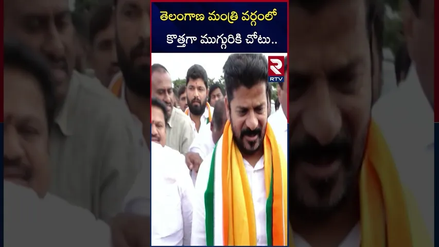 తెలంగాణ మంత్రి వర్గంలో కొత్తగా ముగ్గురికి చోటు | New Minsters In Telangana cabinet | RTV