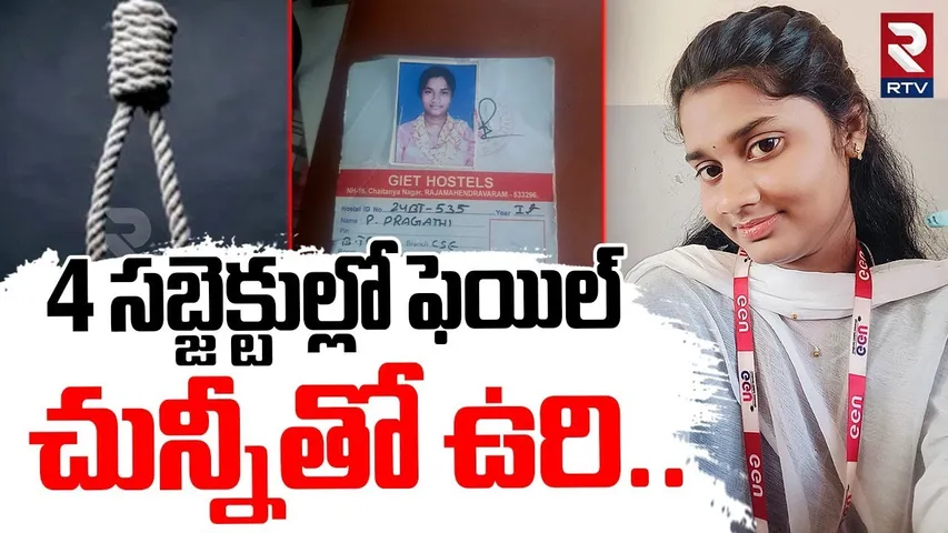 BTech Student Pragati Incident | 4 సబ్జెక్టుల్లో ఫెయిల్..చున్నీతో ఉరి | Giet College | East Godavari