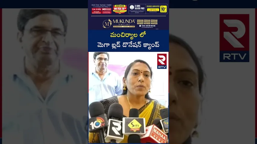 మంచిర్యాల లో మెగా బ్లడ్ డొనేషన్ క్యాంప్ | Blood Donation Camp In Mancherial | RTV Adilabad | RTV