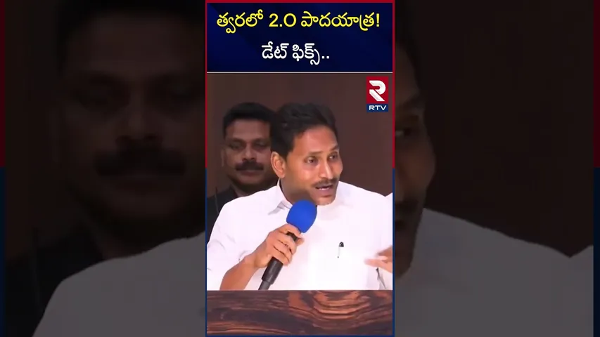 త్వరలో 2.O పాదయాత్ర! డేట్‌ ఫిక్స్.. | Jagan About Padayatra | YCP | RTV