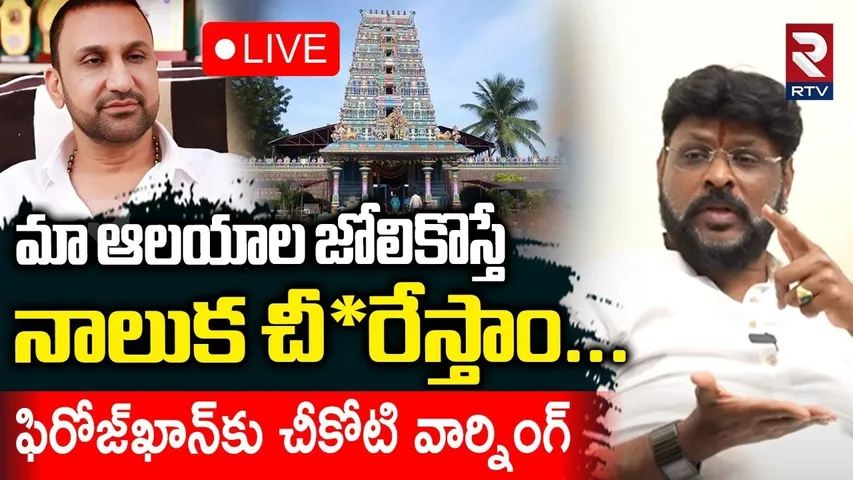 Praveen Chikoti Warning To Feroz Khan🔴LIVE : మా ఆలయాల జోలికొస్తే| Banjarahills Ammavari Temple Issue