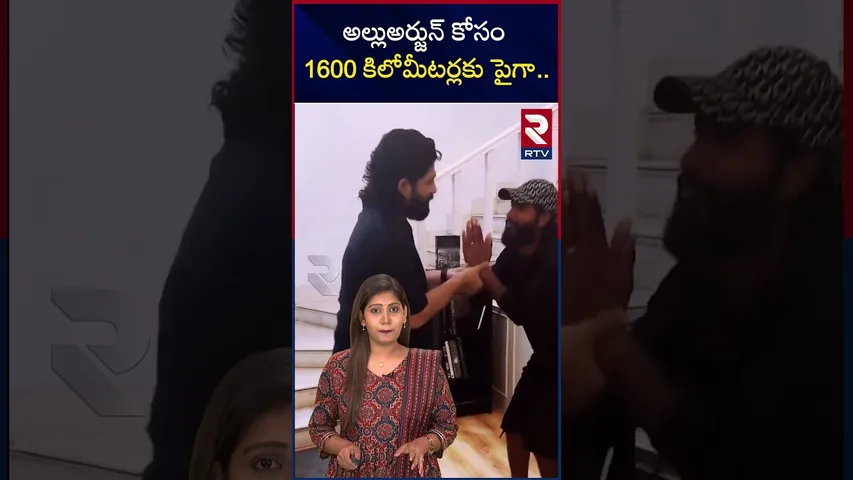 అల్లుఅర్జున్ కోసం 1600 కిలోమీటర్లకు పైగా.. | Allu Arjun Fan Came From  Uttar Pradesh On Cycle | RTV