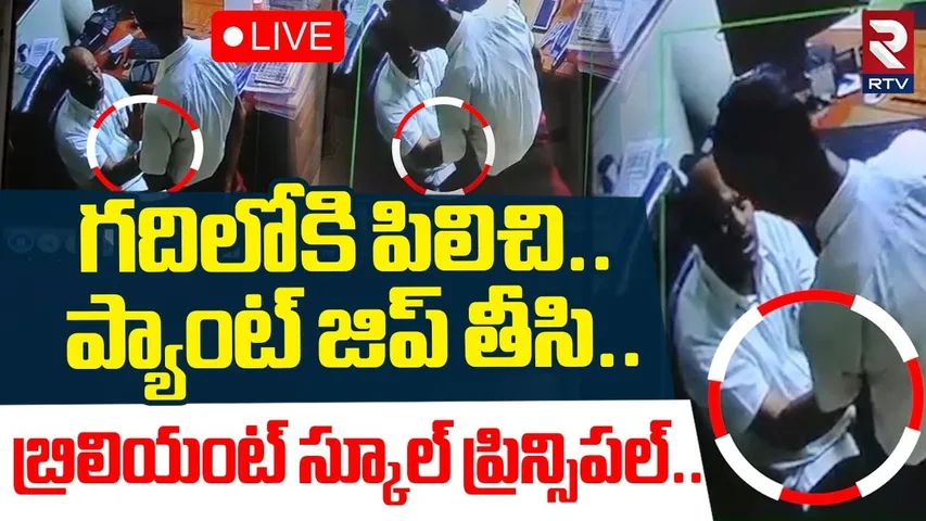 Boduppal School Principal Harassment🔴LIVE : ప్రిన్సిపల్‌ శునకానందం | Brilliant Techno School | RTV