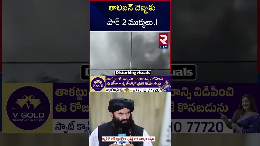 తాలిబన్ దెబ్బకు  పాక్ 2 ముక్కలు ! | Taliban vs Pakistan War| Taliban Attack On Pak | Afg Pak| RTV