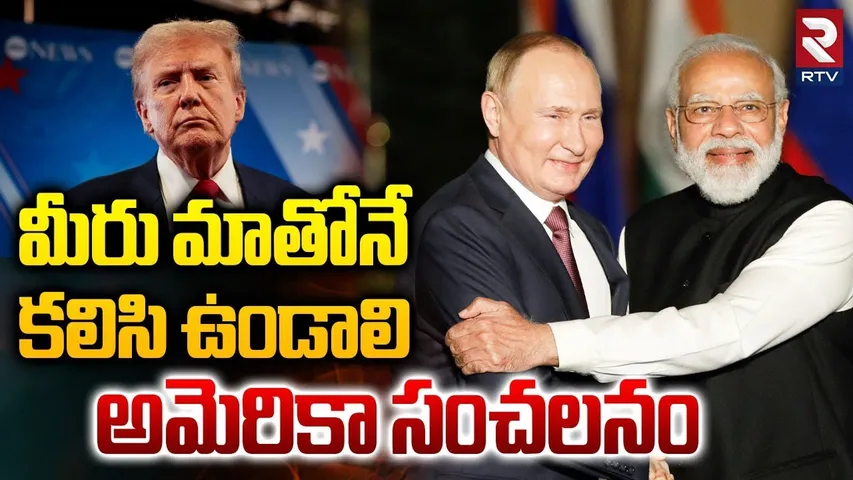 Big Shock To Modi | అమెరికా సంచలనం | Trump On Modi Meet with Puitn and XI Jinping | SCO Summit | RTV