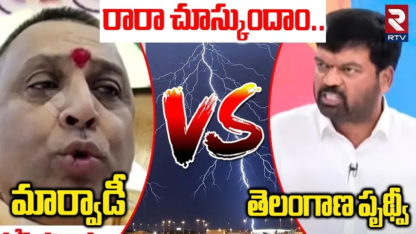 రారా చూస్కుందాం | Kranti Dal Prudhvi Comments On Marwardis | Raja Singh | Telangana | RTV