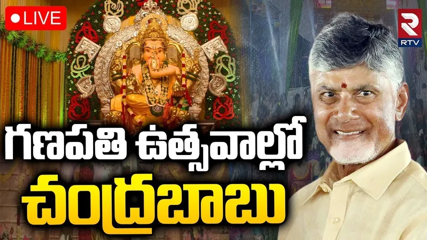 CM Chandrababu🔴LIVE : గణపతి ఉత్సవాల్లో చంద్రబాబు | Doondi Ganesh Seva Samithi | RTV