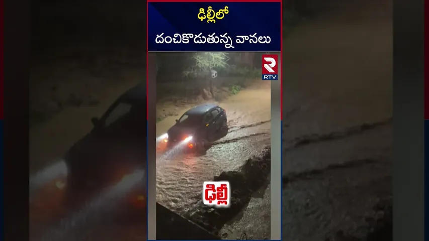 ఢిల్లీలో దంచికొడుతున్న వానలు | Heavy Rains In Delhi | RTV