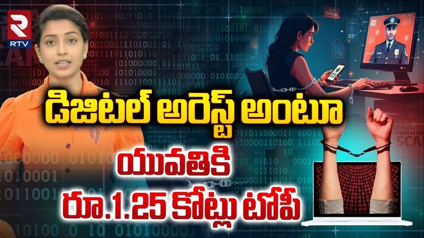 డిజిటల్‌ అరెస్ట్‌ అంటూ యువతికి రూ.1.25 కోట్లు టోపీ | Digital arrest | Cyber Fraud | RTV