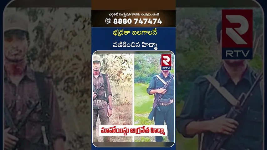 భద్రతా బలగాలనే వణికించిన హిడ్మా | Hidma Real Story | RTV