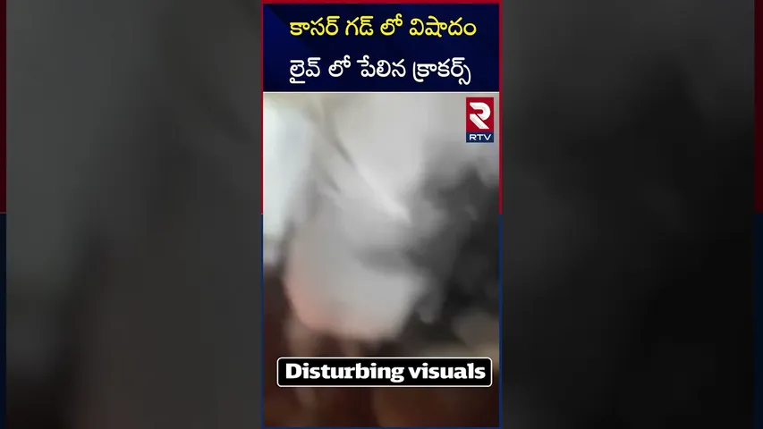 కాసర్ లో విషాదం లైవ్ లో పేలిన క్రాకర్స్ | Kerala Crackers Incident | RTV
