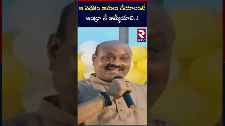 ఆ పథకం అమలు చేయాలంటే ఆంధ్రా నే అమ్మేయాలి..! | Minister Acham Naidu Comments | RTV