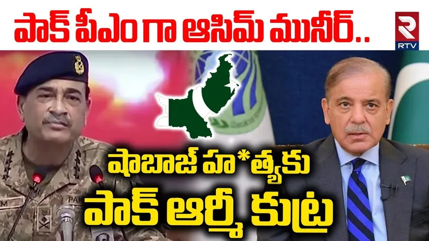 పాక్ పీఎం హ*త్యకు పాక్ ఆర్మీ కుట్ర.. | Pak Army Chief Asim Munir Big Sketch On Pak PM | RTV