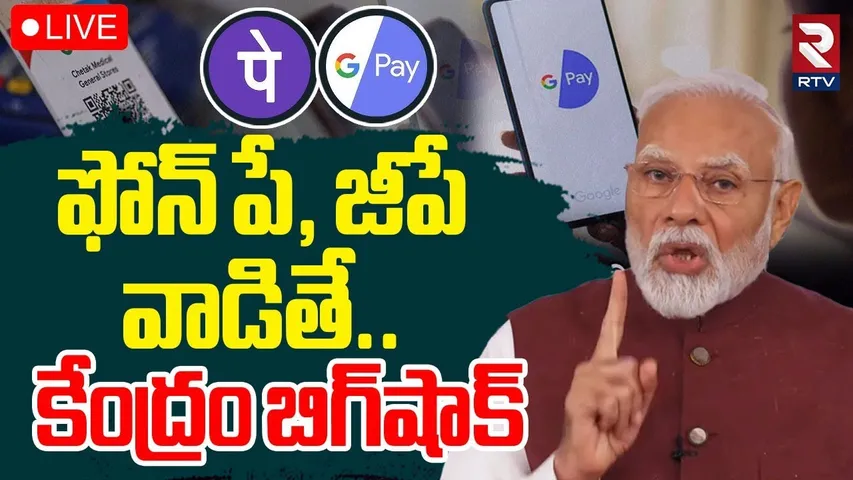 Charges On UPI Payments Over Rs 3,000🔴LIVE : ఫోన్‌ పే, జీపే వాడితే | Google Pay Phonepe | RTV