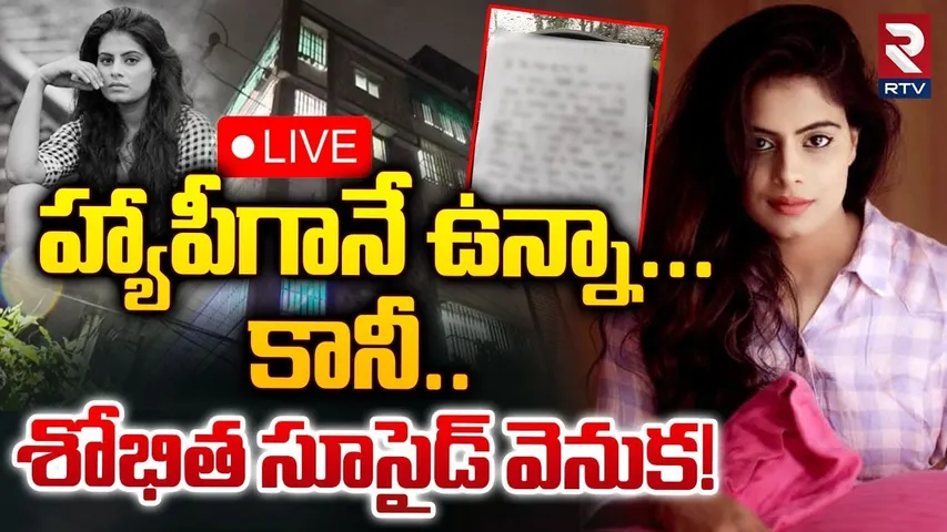 🛑LIVE : హ్యాపీగానే ఉన్నా...కానీ.. శోభిత సూసైడ్‌ వెనుక! | Sobhita Shivanna De*ath Mystery | RTV