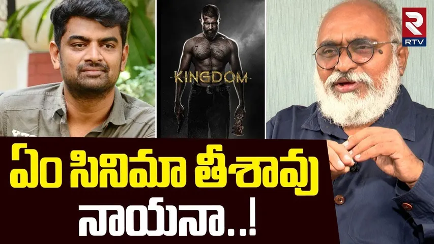 Kingdom Movie Review By Journalist Bharadwaj : ఏం సినిమా తీశావు నాయనా..! | Gowtham Tinnanuri | RTV