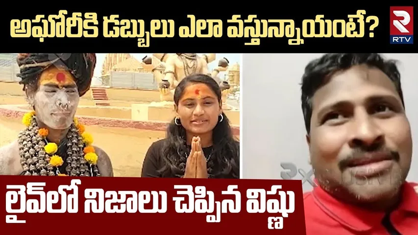 అఘోరీకి డబ్బులు ఎలా వస్తున్నాయంటే? | Varshini Brother Vishnu Revealed Secrets About Lady Aghori |RTV