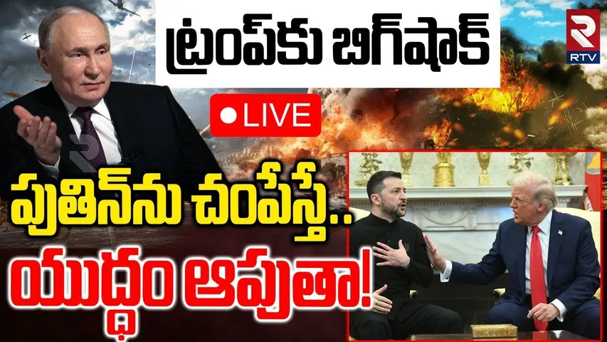 Trump-Zelensky Meeting🔴LIVE : పుతిన్‌ను చ0పేస్తే..యుద్ధం ఆపుతా! | Russia-Ukraine War | Putin | RTV