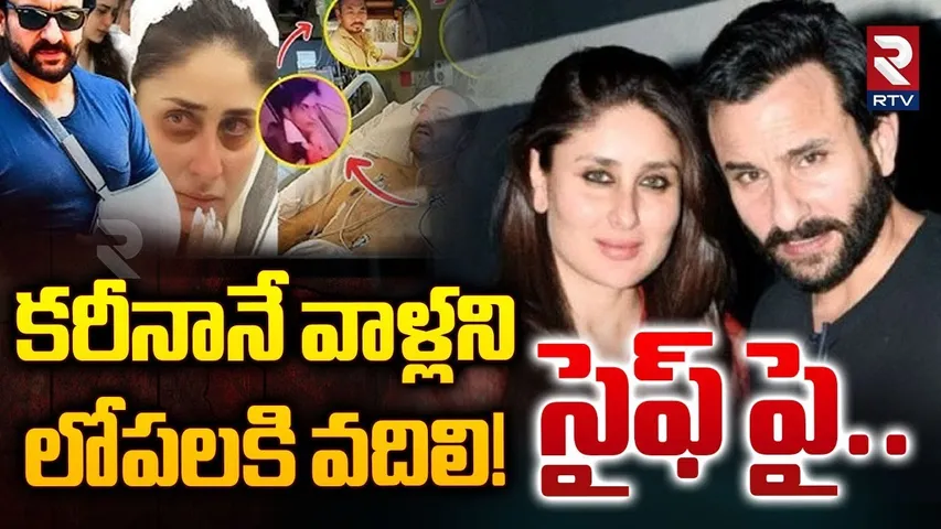 Saif Ali khan Stabbing Case Update | కరీనానే వాళ్లని  లోపలకి వదిలి! | Kareena Kapoor | RTV
