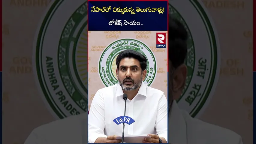నేపాల్‌లో చిక్కుకున్న తెలుగువాళ్లు! | Nara Lokesh On Nepal Telugu Victims | Nepal Protest | RTV
