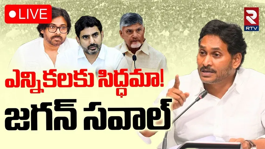 YS Jagan Sensational Press Meet🔴LIVE : జగన్ సంచలన ప్రెస్ మీట్ | CM Chandrababu | RTV