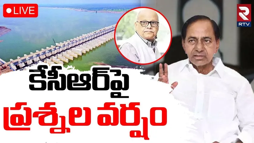 KCR Kaleshwaram Commission Inquiry 🔴LIVE : నేను ఇదే చెప్పా.. | KCR Comments | PC Ghosh | RTV