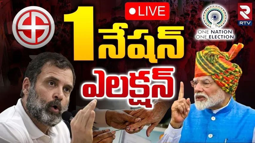 వన్ నేషన్ ఎలక్షన్ 🔴LIVE : One Nation One Election | PM Modi vs Rahul Gandhi | Lok Sabha | RTV