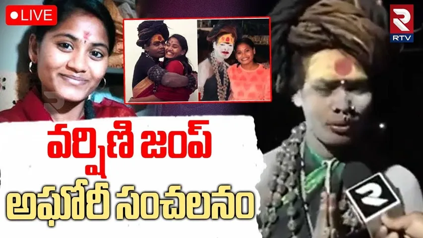 Lady Aghori Naga Sadhu About Sri Varshini Missing🔴LIVE : శ్రీ వర్షిణి ఎక్కడ? | Vishnu | RTV