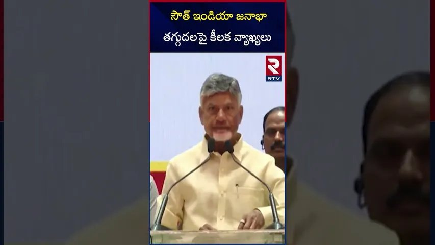 సౌత్ ఇండియా జనాభా తగ్గుదలపై కీలక వ్యాఖ్యలు | Cm Chandrababu About Population | RTV