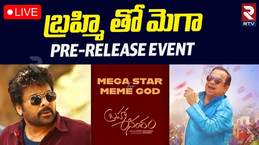 BrahmaAnandam Pre-Release Event🔴LIVE : బ్రహ్మి తో మెగా | Chiranjeevi | Vennela Kishore | RTV