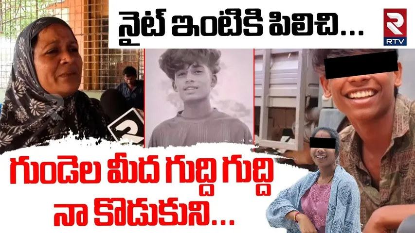 Kushaiguda Ayan Mother Emotional Words | గుండెల మీద గుద్ది నా కొడుకుని | Kushaiguda Gang War | RTV