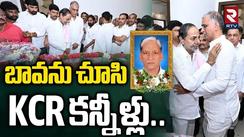 KCR Pays Condolence To Harish Rao Father : హరీష్‌ రావు ఇంటినుంచి ప్రత్యక్ష ప్రసారం | KTR | RTV