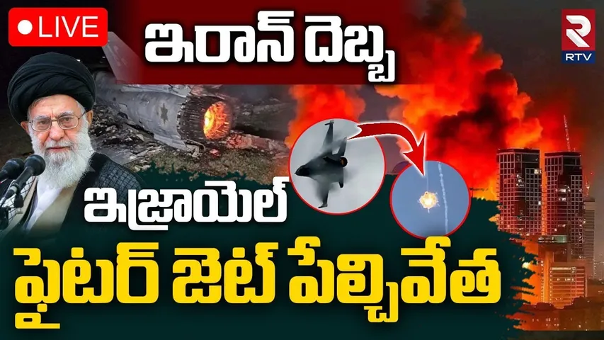 Iran Attack On Israel🔴LIVE : ఫైటర్‌ జెట్‌ పేల్చివేత | F-35 Fighter Jet | Iran-Israel War | RTV