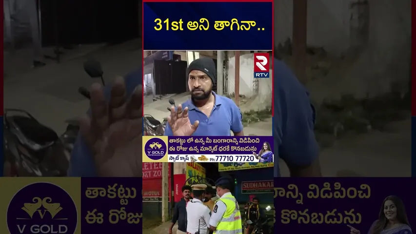 31st అని తాగినా.. ఒక్కరోజు వదిలేయండి సార్ ప్లీజ్ | Drunk And Drive In Hyderabad | New Year | RTV