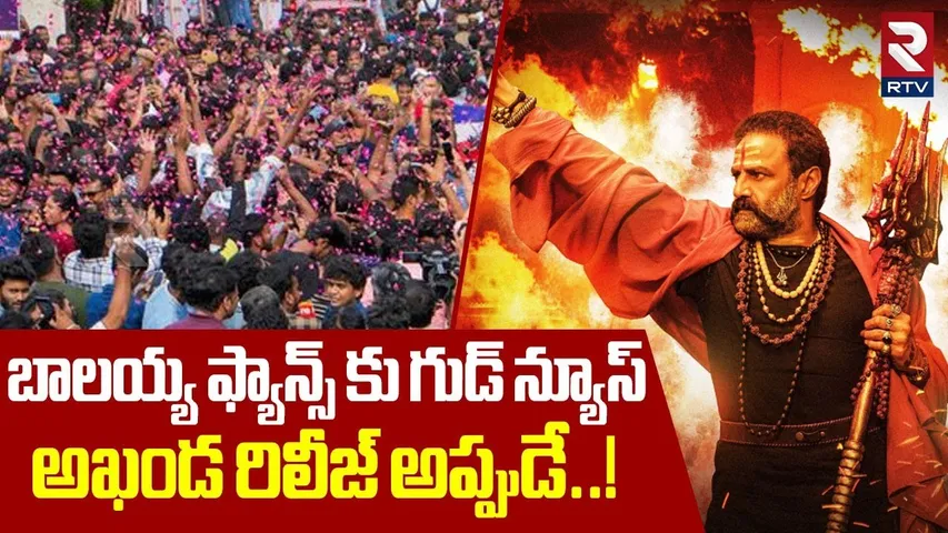 మరికొన్ని క్షణాల్లో అఖండ..| Akhanda 2 Thaandavam Release Today |  | Balakrishna | Boyapati | RTV