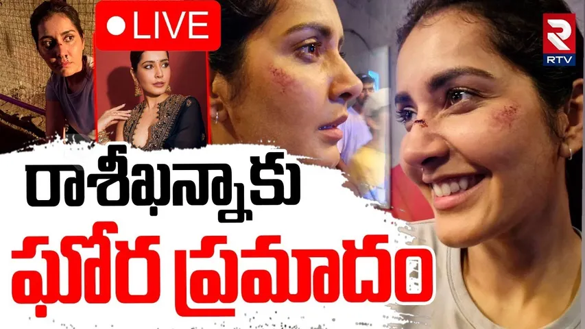 Rashi Khanna Injured Updates🔴LIVE : రాశీఖన్నాకు ప్రమాదం | Tollywood | RTV