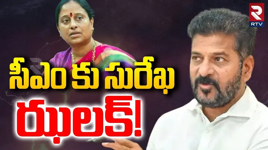 Konda Surekha BIG Shock To CM Revanth Reddy | సీఎం కు సురేఖ ఝలక్! | RTV