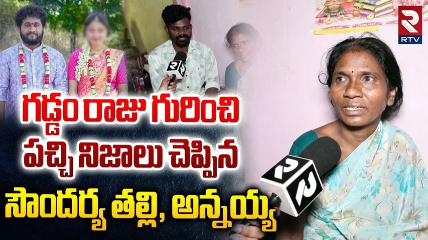 Gaddam Raju Wife Soundarya Mother and Brother Reveals Shocking Truths | నా అల్లుడు మంచోడే | RTV