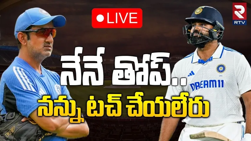 నేనే తోప్..నన్ను టచ్ చేయలేరు🔴LIVE : Indian Team Controversy | Rohit Sharma | Gautam Gambhir | RTV